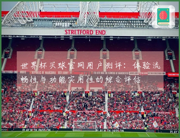世界杯买球官网用户测评：体验流畅性与功能实用性的综合评估