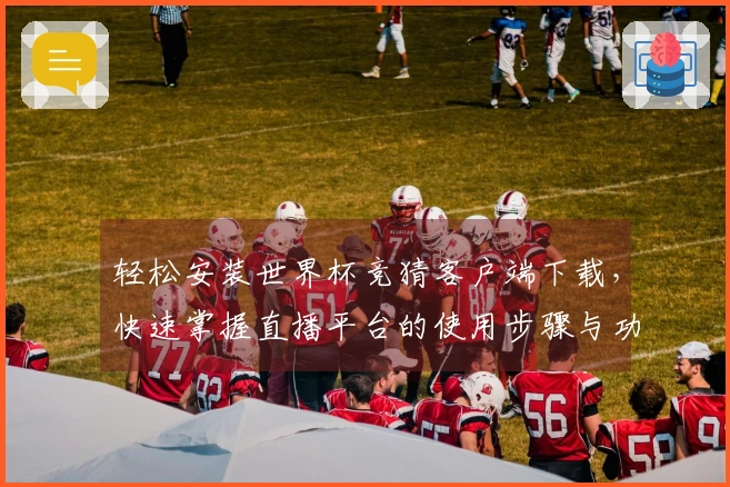 轻松安装世界杯竞猜客户端下载，快速掌握直播平台的使用步骤与功能介绍